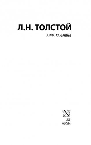 Анна Каренина фото книги 2