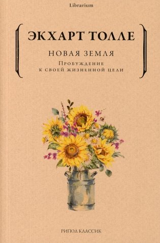 Новая земля. Пробуждение к своей жизненной цели фото книги