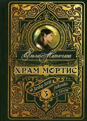 Храм Мортис. Книга 3. Заговор богов: Ловушка в Тагине фото книги