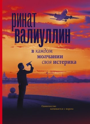 В каждом молчании своя истерика фото книги