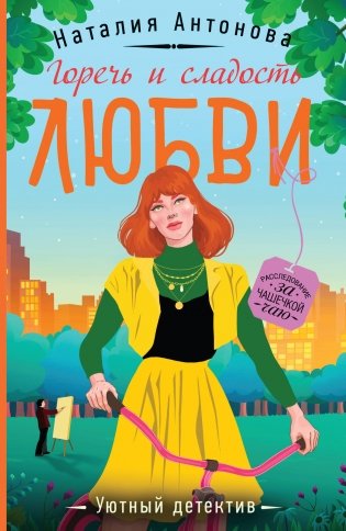 Горечь и сладость любви фото книги