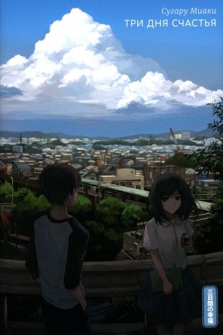 Три дня счастья. 2-е изд фото книги
