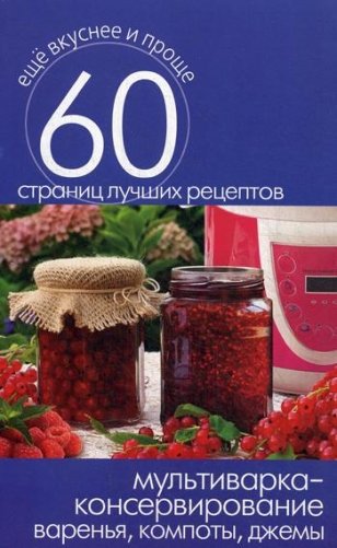 Мультиварка - консервирование. Варенья, компоты, джемы фото книги