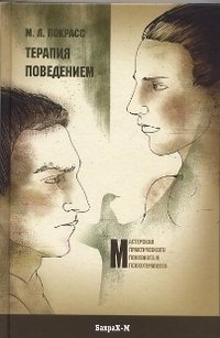Терапия поведением фото книги