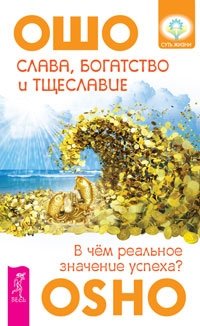 Слава, богатство и тщеславие. Истинное богатство. Элементарные законы Изобилия. Неудача - путь к успеху (количество томов: 4) фото книги