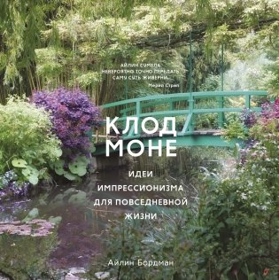 Клод Моне. Идеи импрессионизма для повседневной жизни фото книги