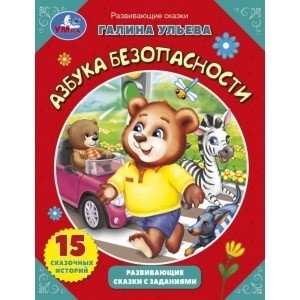 Азбука безопасности. Развивающие сказки с заданиями фото книги