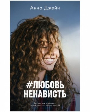 Комплект книг Анны Джейн «ЛюбовьНенависть», «НенавистьЛюбовь» фото книги 2