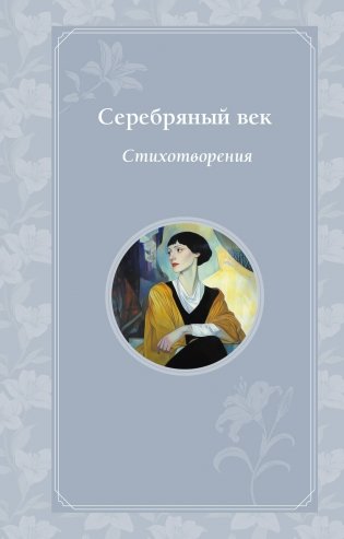 Серебряный век. Стихотворения фото книги