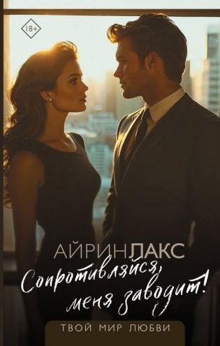 Сопротивляйся, меня заводит! фото книги