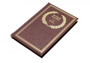 Вечный человек (кожаный переплет, золотой обрез) фото книги 5