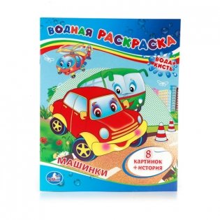 Водная раскраска "Машинки" фото книги