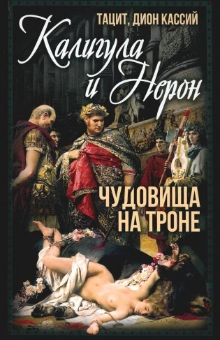 Калигула и Нерон. Чудовища на троне фото книги