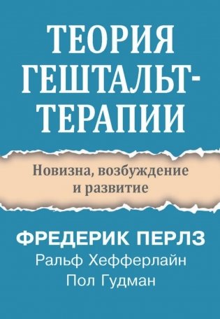 Теория гештальт-терапии. Новизна, возбуждение и развитие фото книги
