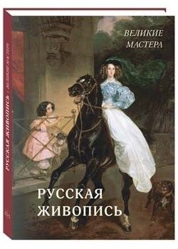Русская живопись. Великие мастера фото книги