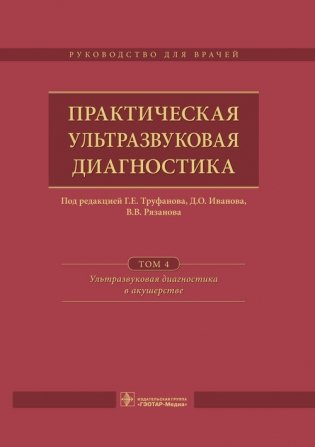Практическая ультразвуковая диагностика. Том 4. Ультразвуковая диагностика в акушерстве фото книги