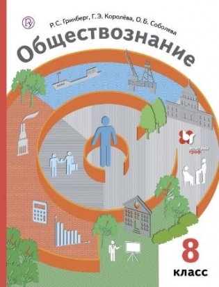 Обществознание. 8 класс. Учебник фото книги
