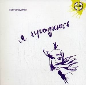 Я продаюсь (+ CD-ROM) фото книги