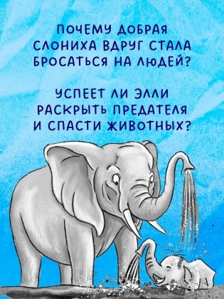 Маленькая тайна большого слона фото книги 3