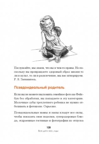 Все дети - зас..нцы и это не ваша вина. 16 способов выживания для родителей фото книги 9