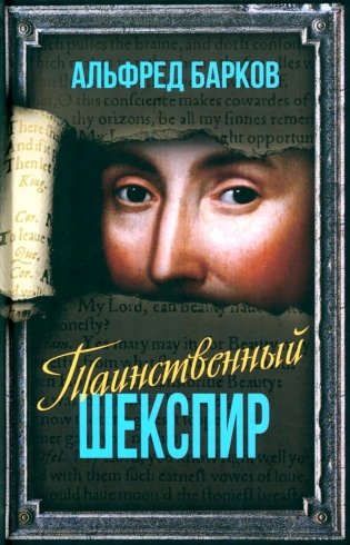 Таинственный Шекспир фото книги