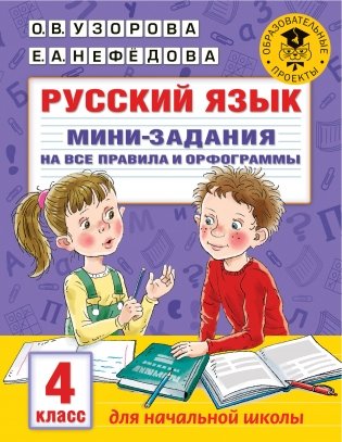 Русский язык. Мини-задания на все правила и орфограммы. 4 класс фото книги