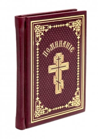 Поминание с приложением статьи: о православном поминовении живых и усопших фото книги