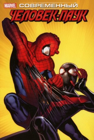Современный Человек-Паук. Т. 3: Майлз Моралес: комикс фото книги