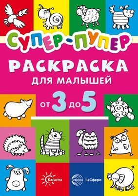 Первые раскраски. Супер-пупер для малышей от 3 до 5 лет фото книги