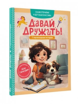 Давай дружить! 7 поучительных историй фото книги 2