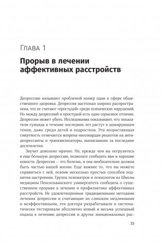 Терапия настроения. Клинически доказанный способ победить депрессию без таблеток фото книги 3