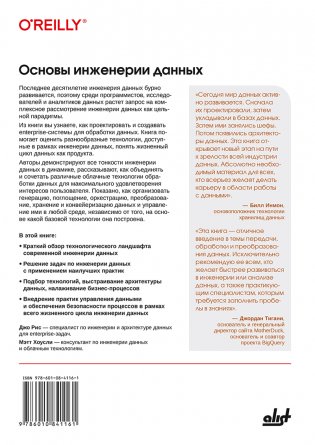 Основы инженерии данных как создавать надёжные системы обработки данных фото книги 2