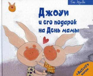 Джоуи и его подарок на День мамы фото книги