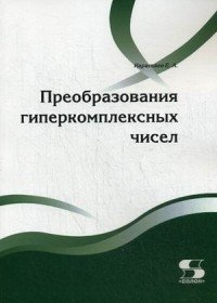 Преобразования гиперкомплексных чисел. Учебное пособие фото книги