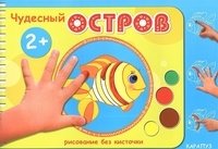 Чудесный остров фото книги