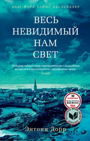 Весь невидимый нам свет фото книги