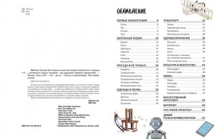 Что? Как? Почему? Мои первые знания про ВЕЛИКИЕ ИЗОБРЕТЕНИЯ (с постером) фото книги 2