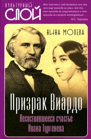 Призрак Виардо. Несостоявшееся счастье Ивана Тургенева фото книги