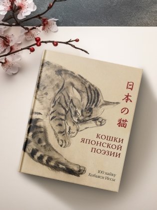 Кошки японской поэзии. Сборный комплект с шоппером фото книги 11