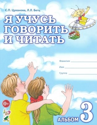 Я учусь говорить и читать. Альбом №3 для индивидуальной работы фото книги