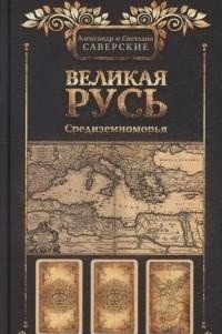 Великая Русь Средиземноморья фото книги