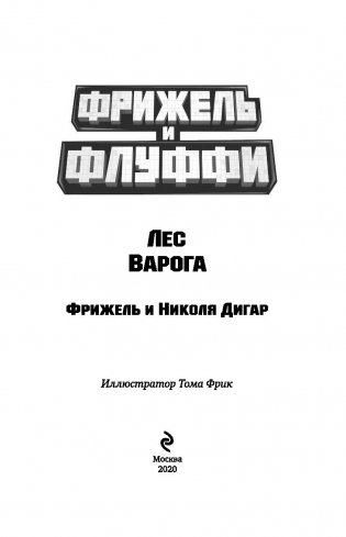 Фрижель и Флуффи. Популярность. Выпуск 2 фото книги 4