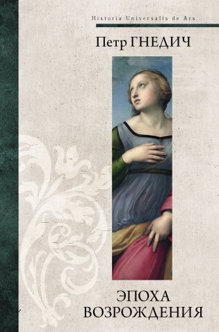 Эпоха Возрождения фото книги