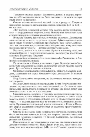 Генералиссимус Суворов. Адмирал Ушаков. Кутузов. Исторические романы фото книги 11