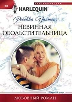 Невинная обольстительница фото книги