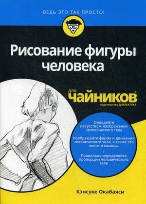Рисование фигуры человека для "чайников" фото книги