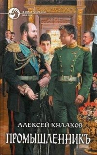 Промышленникъ фото книги