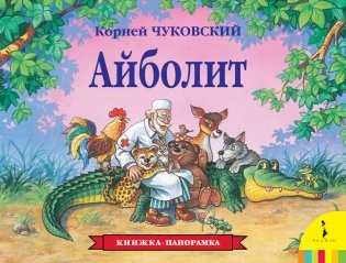 Айболит. Книжка-панорамка фото книги