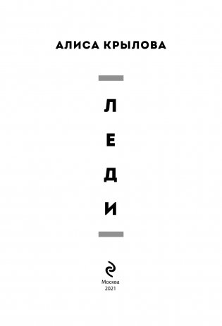 ЛЕДИ. Быть настоящей в эпоху иллюзий фото книги 2