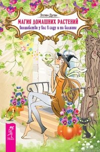 Магия в супермаркете: создание заклинаний, отваров, зелий и порошков из повседневных ингридиентов. Магия домашних растений: волшебство у вас в саду и на балконе. Домашнее волшебство. Все мои связи (количество томов: 4) фото книги 2